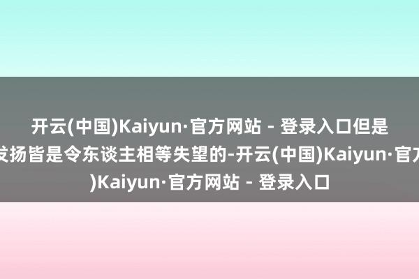开云(中国)Kaiyun·官方网站 - 登录入口但是他在攻防两头的发扬皆是令东谈主相等失望的-开云(中国)Kaiyun·官方网站 - 登录入口