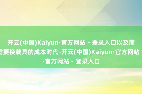 开云(中国)Kaiyun·官方网站 - 登录入口以及简易了家具需要换载具的成本时代-开云(中国)Kaiyun·官方网站 - 登录入口