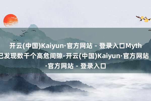 开云(中国)Kaiyun·官方网站 - 登录入口Mythos预览版已发现数千个高危间隙-开云(中国)Kaiyun·官方网站 - 登录入口