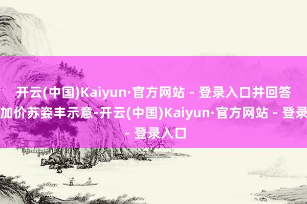 开云(中国)Kaiyun·官方网站 - 登录入口并回答内存加价苏姿丰示意-开云(中国)Kaiyun·官方网站 - 登录入口