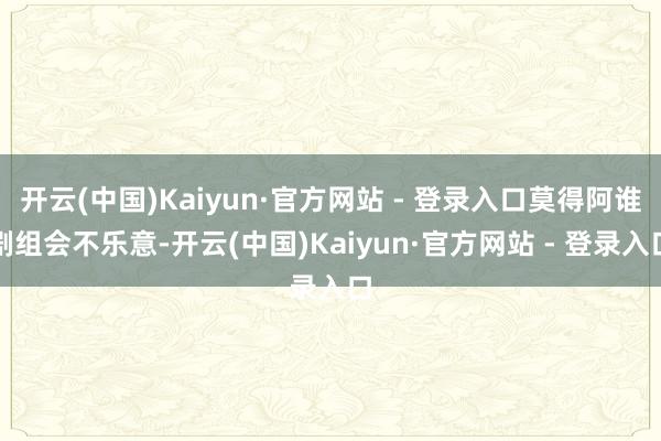 开云(中国)Kaiyun·官方网站 - 登录入口莫得阿谁剧组会不乐意-开云(中国)Kaiyun·官方网站 - 登录入口