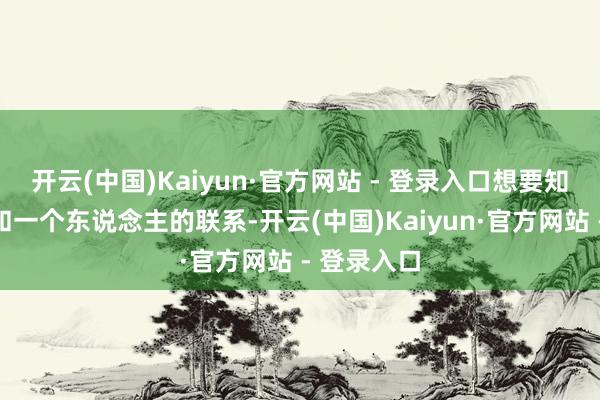 开云(中国)Kaiyun·官方网站 - 登录入口想要知说念我方和一个东说念主的联系-开云(中国)Kaiyun·官方网站 - 登录入口