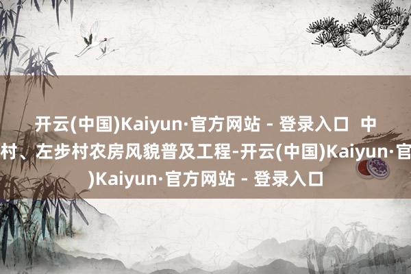 开云(中国)Kaiyun·官方网站 - 登录入口  中山广建承建的白企村、左步村农房风貌普及工程-开云(中国)Kaiyun·官方网站 - 登录入口