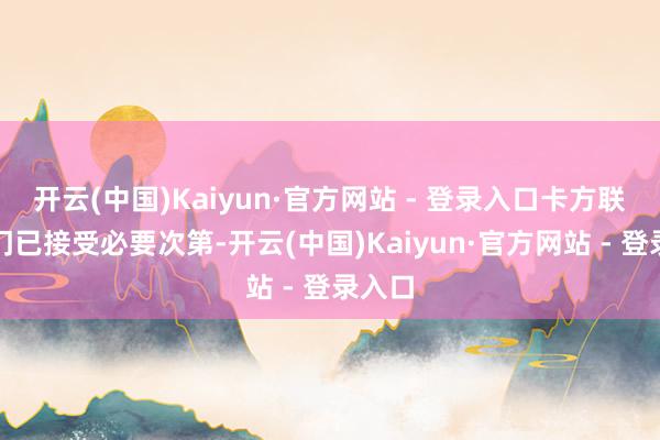 开云(中国)Kaiyun·官方网站 - 登录入口卡方联系部门已接受必要次第-开云(中国)Kaiyun·官方网站 - 登录入口
