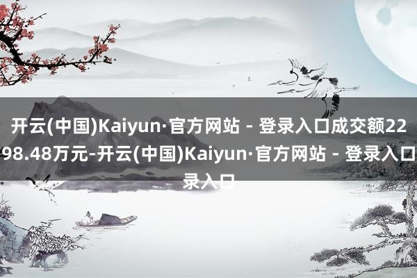 开云(中国)Kaiyun·官方网站 - 登录入口成交额2298.48万元-开云(中国)Kaiyun·官方网站 - 登录入口