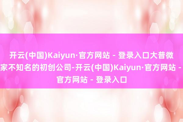 开云(中国)Kaiyun·官方网站 - 登录入口大普微还仅仅一家不知名的初创公司-开云(中国)Kaiyun·官方网站 - 登录入口