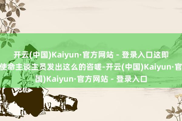 开云(中国)Kaiyun·官方网站 - 登录入口这即是豪杰！”首钢的使命主谈主员发出这么的咨嗟-开云(中国)Kaiyun·官方网站 - 登录入口
