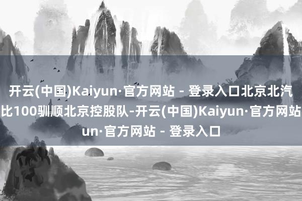 开云(中国)Kaiyun·官方网站 - 登录入口北京北汽队主场106比100驯顺北京控股队-开云(中国)Kaiyun·官方网站 - 登录入口