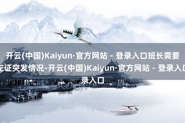 开云(中国)Kaiyun·官方网站 - 登录入口班长需要左证突发情况-开云(中国)Kaiyun·官方网站 - 登录入口