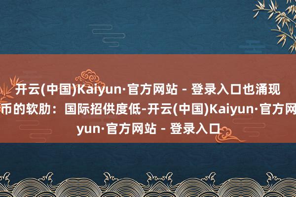 开云(中国)Kaiyun·官方网站 - 登录入口也涌现了东说念主民币的软肋：国际招供度低-开云(中国)Kaiyun·官方网站 - 登录入口