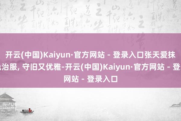开云(中国)Kaiyun·官方网站 - 登录入口张天爱抹胸绿色治服, 守旧又优雅-开云(中国)Kaiyun·官方网站 - 登录入口