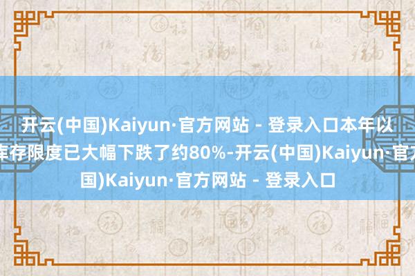 开云(中国)Kaiyun·官方网站 - 登录入口本年以来LME的可交割库存限度已大幅下跌了约80%-开云(中国)Kaiyun·官方网站 - 登录入口