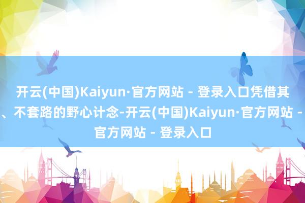 开云(中国)Kaiyun·官方网站 - 登录入口凭借其免费上门、不套路的野心计念-开云(中国)Kaiyun·官方网站 - 登录入口