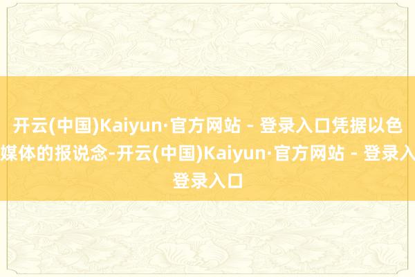 开云(中国)Kaiyun·官方网站 - 登录入口凭据以色列媒体的报说念-开云(中国)Kaiyun·官方网站 - 登录入口