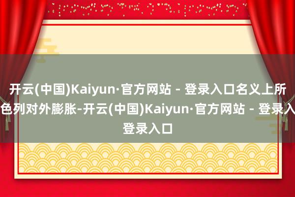 开云(中国)Kaiyun·官方网站 - 登录入口名义上所以色列对外膨胀-开云(中国)Kaiyun·官方网站 - 登录入口