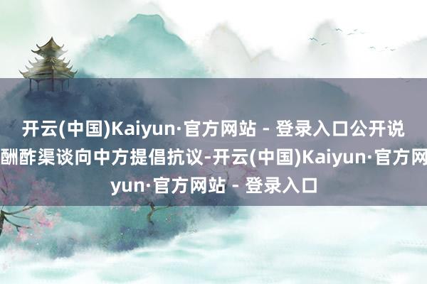 开云(中国)Kaiyun·官方网站 - 登录入口公开说日方仍是通过酬酢渠谈向中方提倡抗议-开云(中国)Kaiyun·官方网站 - 登录入口