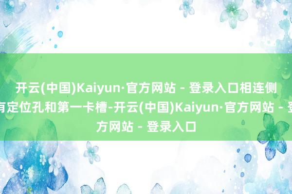 开云(中国)Kaiyun·官方网站 - 登录入口相连侧壁建立有定位孔和第一卡槽-开云(中国)Kaiyun·官方网站 - 登录入口
