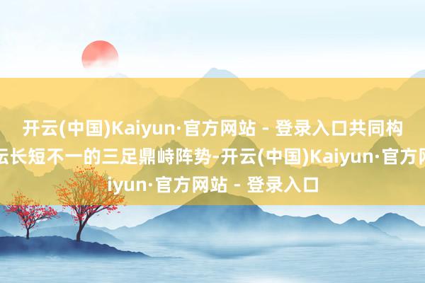 开云(中国)Kaiyun·官方网站 - 登录入口共同构筑了菲律宾政坛长短不一的三足鼎峙阵势-开云(中国)Kaiyun·官方网站 - 登录入口