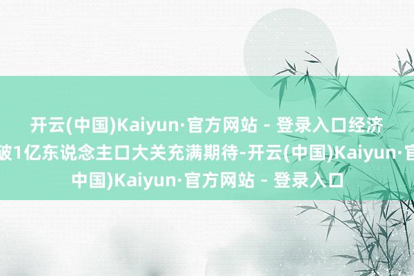 开云(中国)Kaiyun·官方网站 - 登录入口经济学家们对菲律宾冲破1亿东说念主口大关充满期待-开云(中国)Kaiyun·官方网站 - 登录入口
