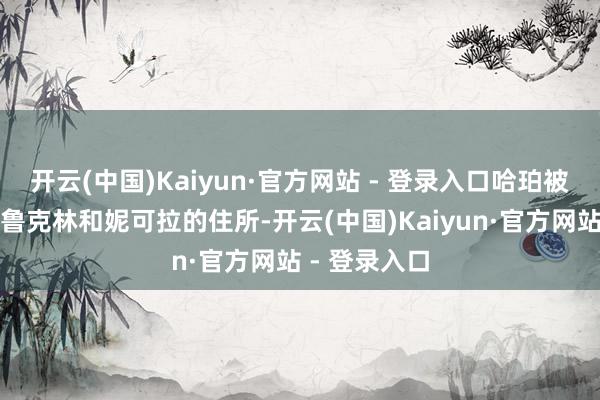开云(中国)Kaiyun·官方网站 - 登录入口哈珀被拍到赶赴布鲁克林和妮可拉的住所-开云(中国)Kaiyun·官方网站 - 登录入口
