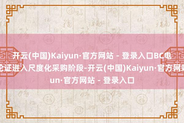 开云(中国)Kaiyun·官方网站 - 登录入口BC电板已从本事论证进入尺度化采购阶段-开云(中国)Kaiyun·官方网站 - 登录入口