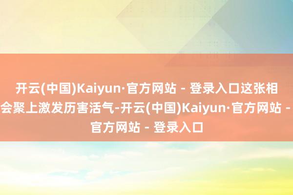 开云(中国)Kaiyun·官方网站 - 登录入口这张相片在日本会聚上激发历害活气-开云(中国)Kaiyun·官方网站 - 登录入口