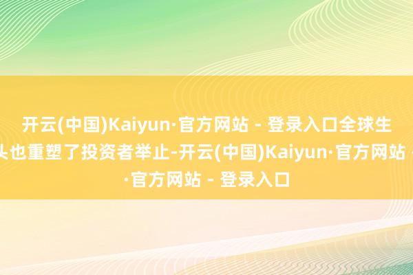 开云(中国)Kaiyun·官方网站 - 登录入口全球生意风险口头也重塑了投资者举止-开云(中国)Kaiyun·官方网站 - 登录入口