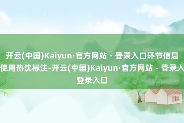 开云(中国)Kaiyun·官方网站 - 登录入口环节信息可使用热沈标注-开云(中国)Kaiyun·官方网站 - 登录入口