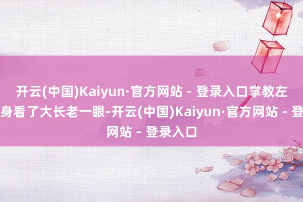 开云(中国)Kaiyun·官方网站 - 登录入口掌教左云龙转身看了大长老一眼-开云(中国)Kaiyun·官方网站 - 登录入口