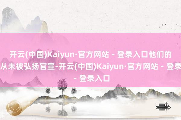 开云(中国)Kaiyun·官方网站 - 登录入口他们的心情从未被弘扬官宣-开云(中国)Kaiyun·官方网站 - 登录入口